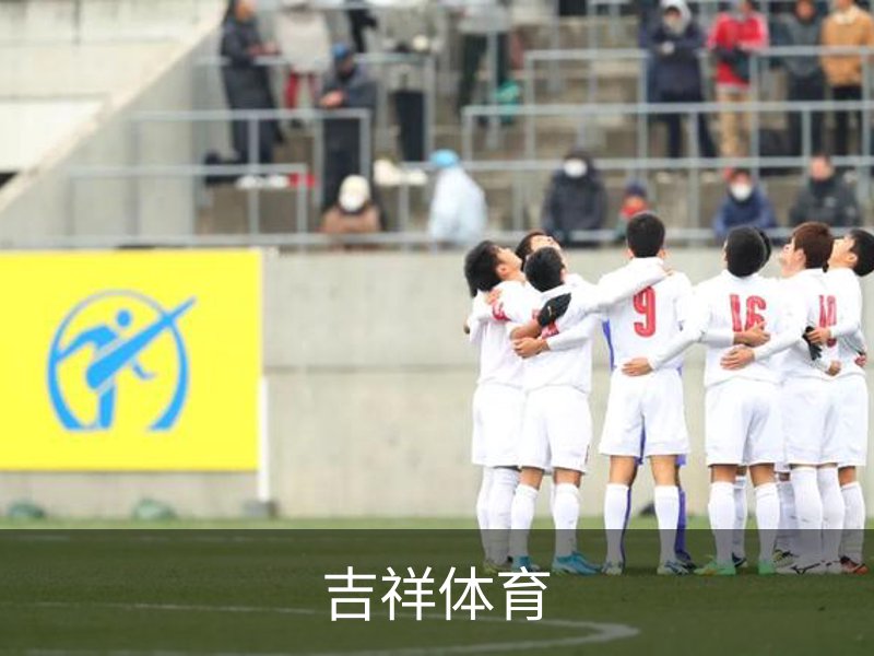吉祥体育简介